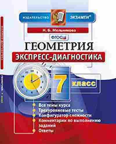 Книга Геометрия 7кл. Мельникова Н.Б., б-2087, Баград.рф